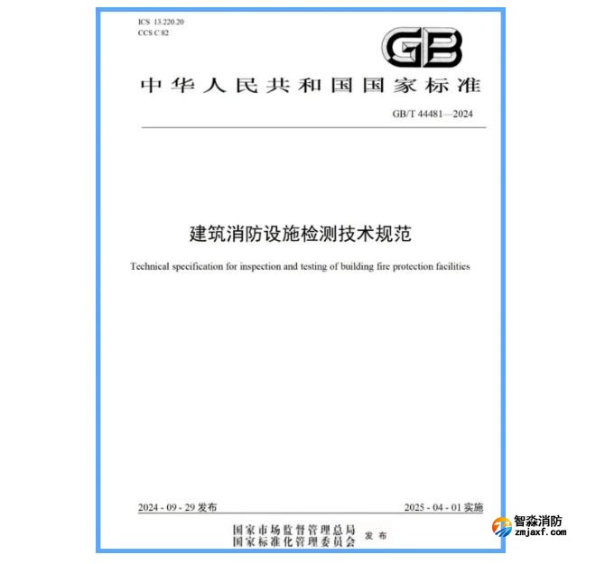 國家標(biāo)準(zhǔn)GB/T 44481-2024《建筑消防設(shè)施檢測技術(shù)規(guī)范》發(fā)布