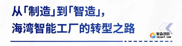 AI賦能生產(chǎn)制造，探秘海灣智能工廠的硬核實(shí)力