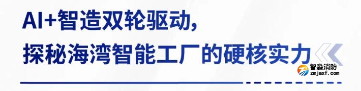 AI賦能生產(chǎn)制造，探秘海灣智能工廠的硬核實(shí)力