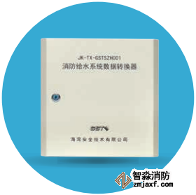 海灣JK-TX-GSTSZH001消防給水系統(tǒng)數(shù)據(jù)轉換器